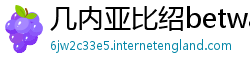 几内亚比绍betway必威登录